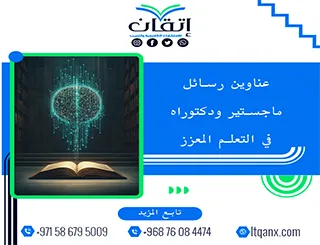 اكتشف الجيل الجديد من عناوين رسائل ماجستير ودكتوراه في التعلم المعزز