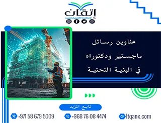 أفضل عناوين رسائل ماجستير ودكتوراه في البنية التحتية