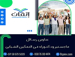 أحدث عناوين رسائل ماجستير ودكتوراه في التمكين الشبابي