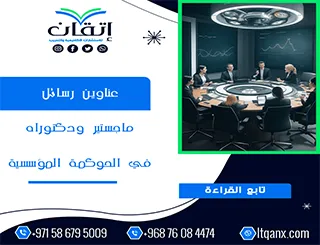 انتهز الفرصة واحصل على قائمة من أهم عناوين رسائل ماجستير ودكتوراه في الحوكمة المؤسسية