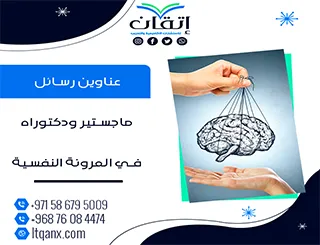 وجهتك نحو التميز العلمي مع عناوين محدثة في المرونة النفسية