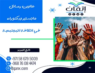 دليل شامل لأحدث عناوين رسائل ماجستير ودكتوراه في الثقافة المجتمعية