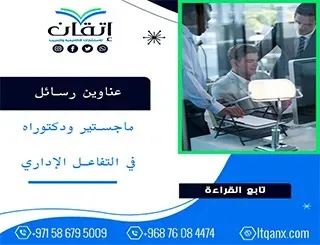 باقة من عناوين رسائل ماجستير ودكتوراه في التفاعل الإداري