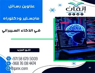 بين التميز والحداثة: عناوين رسائل ماجستير ودكتوراه في الذكاء السيبراني