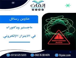 اجعل اختيارك أسهل مع أحدث عناوين رسائل ماجستير ودكتوراه في الابتزاز الإلكتروني