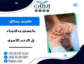 أفضل عناوين رسائل ماجستير ودكتوراه في الدعم الأسري