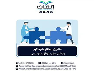 اكتشف أحدث عناوين رسائل ماجستير ودكتوراه في التوافق المؤسسي