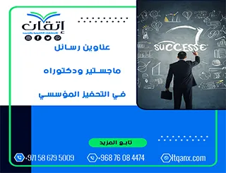 قائمة مميزة لأحدث عناوين رسائل ماجستير ودكتوراه في التحفيز المؤسسي