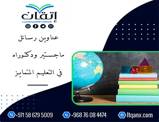 عناوين أكاديمية ملهمة في رسائل ماجستير ودكتوراه في التعليم المتمايز