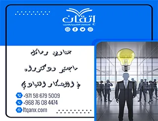 قائمة شاملة لأهم عناوين رسائل ماجستير ودكتوراه في الابتكار القيادي