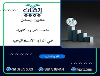 دليل حديث لأفضل عناوين رسائل ماجستير ودكتوراه في الرؤية الاستراتيجية