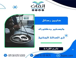 أحدث عناوين رسائل ماجستير ودكتوراه في العدالة الجنائية