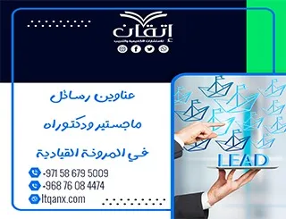 إليك باقة متنوعة من عناوين رسائل ماجستير ودكتوراه في المرونة القيادية