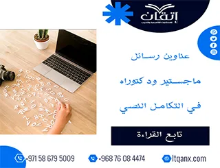 دليل شامل لأحدث عناوين رسائل ماجستير ودكتوراه في التكامل النصي