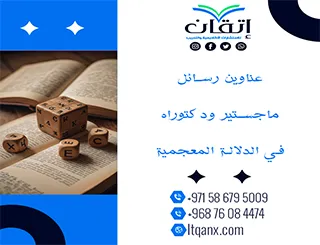 اكتشف الآن أقوى عناوين رسائل ماجستير ودكتوراه في الدلالة المعجمية