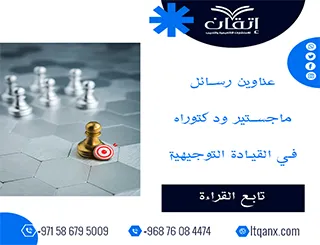 القائمة الكاملة لأحدث عناوين رسائل ماجستير ودكتوراه في القيادة التوجيهية