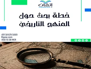 نموذج خطة بحث حول المنهج التاريخي pdf: السر وراء دراسة ناجحة