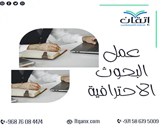 عمل البحوث الاحترافية: أسرار كتابة بحث دقيق واحترافي