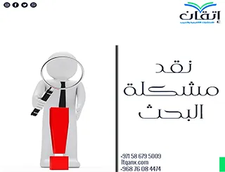 نقد مشكلة البحث: هل تم صياغة مشكلة البحث بشكل صحيح؟ اكتشف الآن