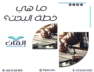 ما هي خطة البحث؟ وكيف تصنع خطة بحث ناجحة في 7 خطوات