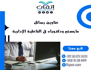 عناوين أكاديمية حديثة ومميزة عناوين رسائل ماجستير ودكتوراه في الفاعلية الإدارية