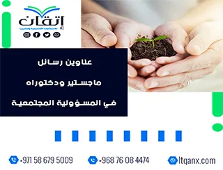 اكتشف أحدث عناوين رسائل ماجستير ودكتوراه في المسؤولية المجتمعية