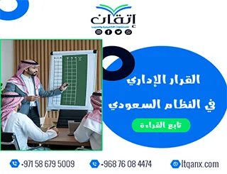 كيف تفهم القرار الإداري في النظام السعودي؟ الأنواع والشروط