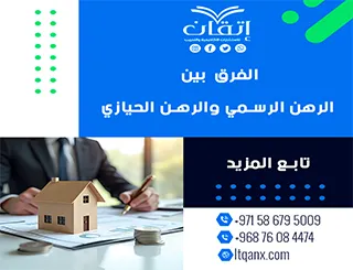 الفرق بين الرهن الرسمي والرهن الحيازي إتقان مفتاحك للمعرفة