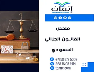 ملخص القانون الجزائي السعودي pdf