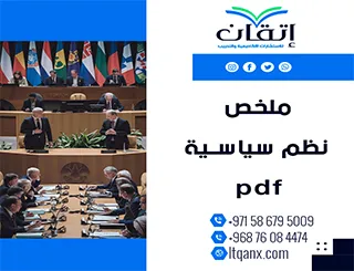 ملخص نظم سياسية pdf من شركة اتقان