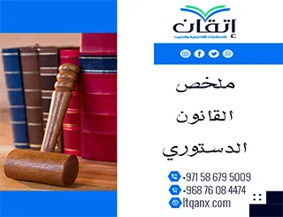 ملخص القانون الدستوري pdf