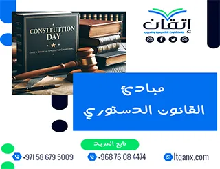 مبادئ القانون الدستوري pdf