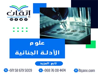 علوم الأدلة الجنائية