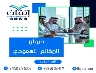 ديوان المظالم السعودي pdf