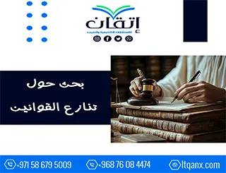 بحث حول تنازع القوانين pdf