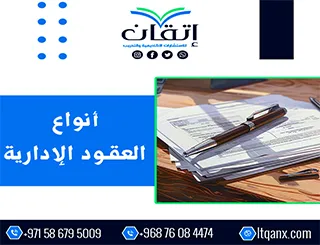 أنواع العقود الإدارية pdf