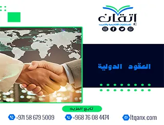 العقود الدولية pdf