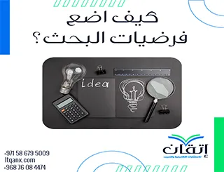 كيف أضع فرضيات البحث بشكل صحيح؟ خطوة واحدة تغيّر كل شيء