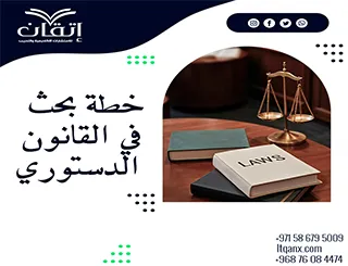 خطة بحث في القانون الدستوري: كيف تحوّل فكرتك إلى بحث قانوني منظم