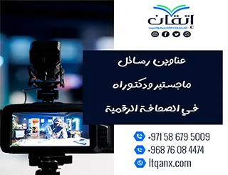 قائمة مميزة لأحدث عناوين رسائل الماجستير والدكتوراه في الصحافة الرقمية