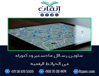 أفضل عناوين رسائل ماجستير ودكتوراه في الخرائط الرقمية