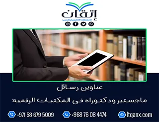 أفضل عناوين رسائل ماجستير ودكتوراه في المكتبات الرقمية