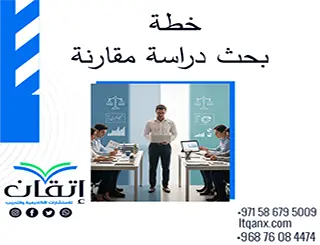 خطة بحث دراسة مقارنة: أعد بحثك المقارن بدقة واحترافية مع إتقان