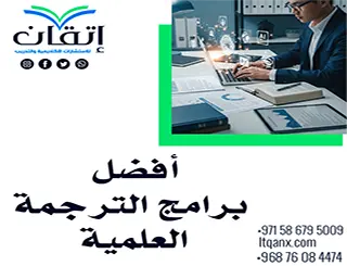 أفضل برامج الترجمة العلمية: لأبحاث دقيقة وسريعة باحترافية