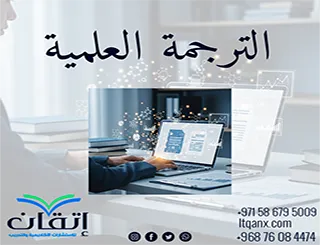 الترجمة العلمية: الجسر الذي يربط بين الأبحاث واللغات