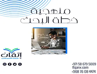 منهجية خطة البحث: بناء خطة بحث تبدأ من المنهجية الصحيحة