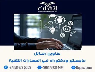 أكتشف أحدث عناوين رسائل ماجستير ودكتوراه في المهارات التقنية