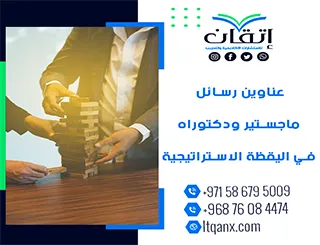 أحدث عناوين رسائل ماجستير ودكتوراه في اليقظة الاستراتيجية