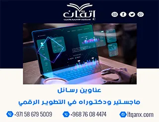 اكتشف أحدث عناوين رسائل ماجستير ودكتوراه في التطوير الرقمي