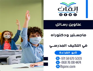 أفضل عناوين رسائل ماجستير ودكتوراه في التكيف المدرسي